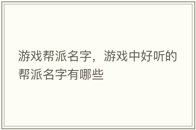游戲幫派名字，游戲中好聽(tīng)的幫派名字有哪些
