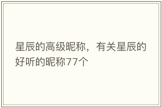 星辰的高級昵稱(chēng)，有關(guān)星辰的好聽(tīng)的昵稱(chēng)77個(gè)