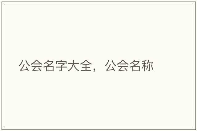公會(huì )名字大全，公會(huì )名稱(chēng)