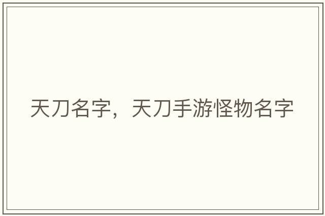 天刀名字，天刀手游怪物名字