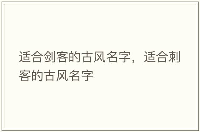 適合劍客的古風(fēng)名字，適合刺客的古風(fēng)名字