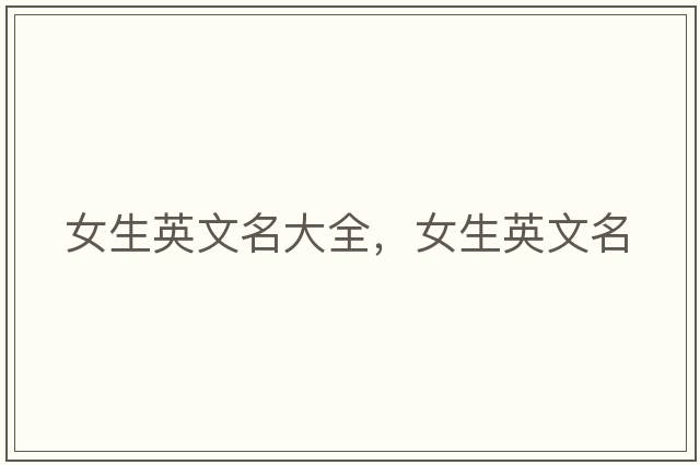 女生英文名大全，女生英文名