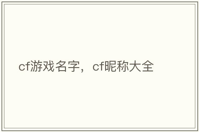 cf游戲名字，cf昵稱(chēng)大全