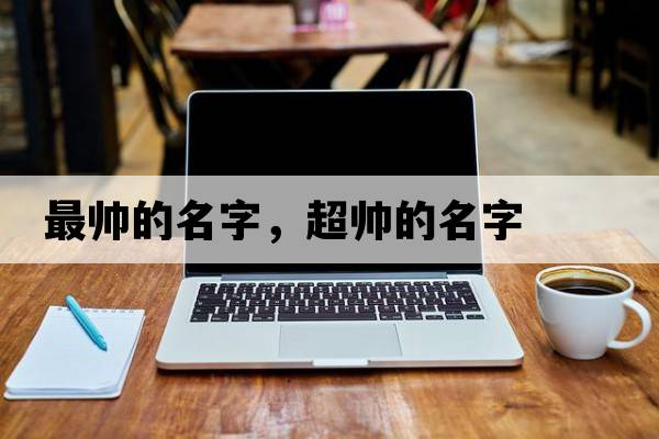 最帥的名字，超帥的名字