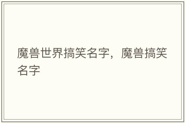 魔獸世界搞笑名字，魔獸搞笑名字