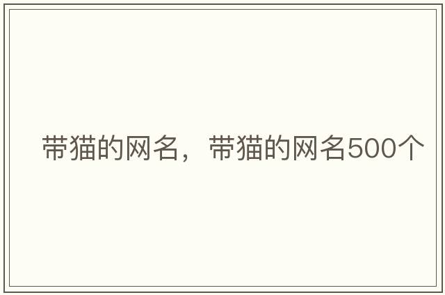帶貓的網(wǎng)名，帶貓的網(wǎng)名500個(gè)