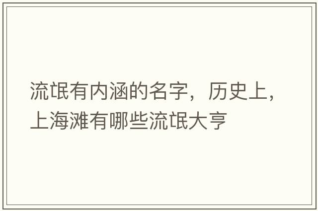 流氓有內涵的名字，歷史上，上海灘有哪些流氓大亨