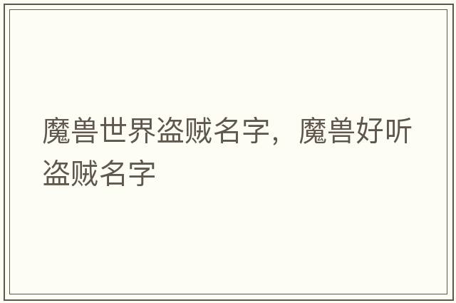魔獸世界盜賊名字，魔獸好聽(tīng)盜賊名字