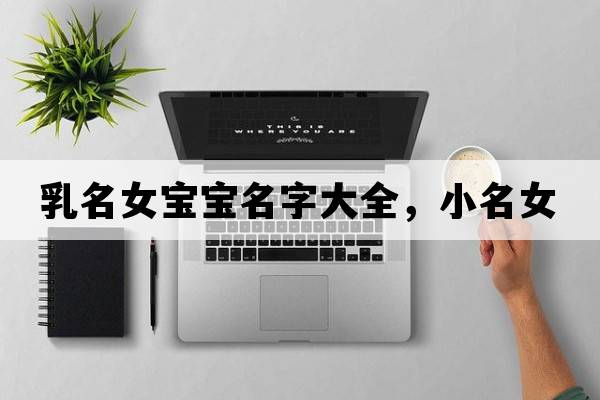 乳名女寶寶名字大全，小名女