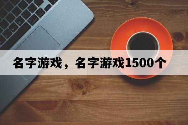 名字游戲，名字游戲1500個(gè)