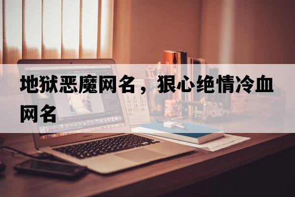地獄惡魔網(wǎng)名，狠心絕情冷血網(wǎng)名