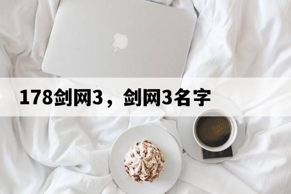 178劍網(wǎng)3，劍網(wǎng)3名字