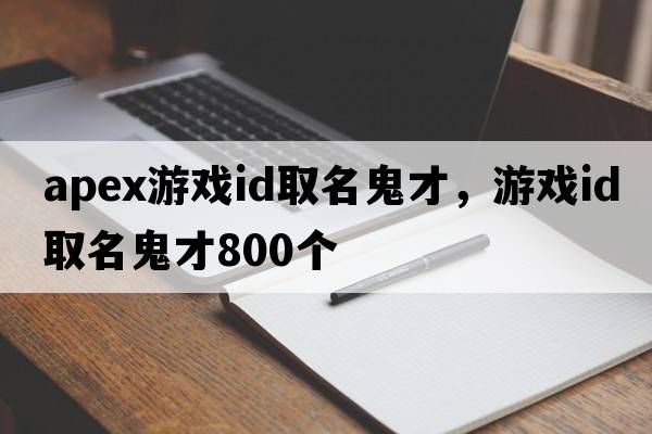 apex游戲id取名鬼才，游戲id取名鬼才800個(gè)