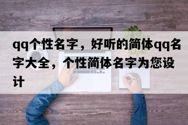 qq個(gè)性名字，好聽(tīng)的簡(jiǎn)體QQ名字大全，個(gè)性簡(jiǎn)體名字為您設計