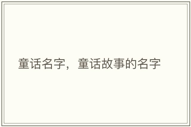 童話(huà)名字，童話(huà)故事的名字