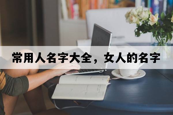 常用人名字大全，女人的名字