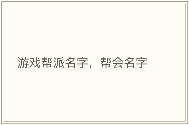 游戲幫派名字，幫會(huì )名字