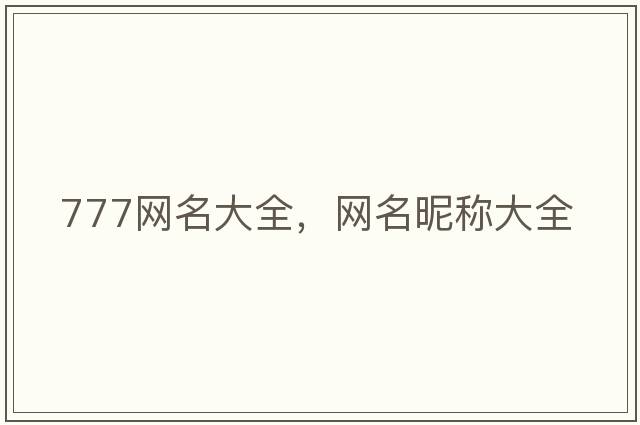 777網(wǎng)名大全，網(wǎng)名昵稱(chēng)大全