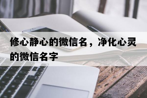 修心靜心的微信名，凈化心靈的微信名字