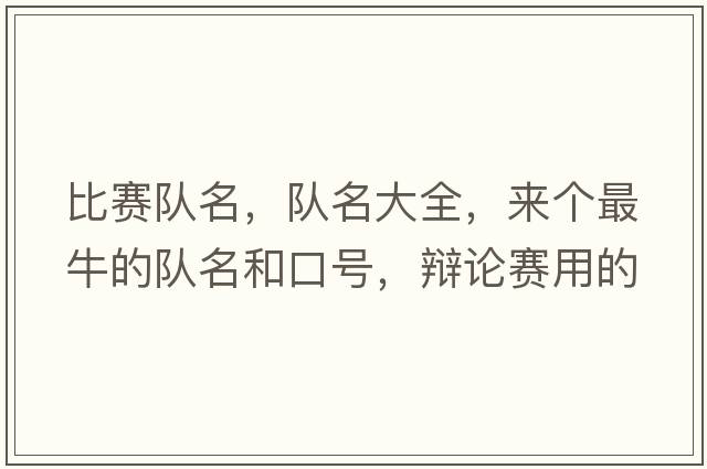 比賽隊名，隊名大全，來(lái)個(gè)最牛的隊名和口號，辯論賽用的