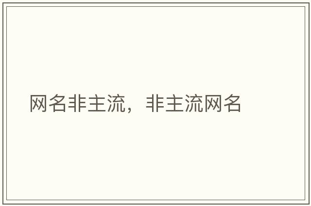 網(wǎng)名非主流，非主流網(wǎng)名