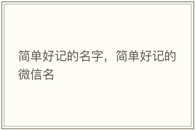 簡(jiǎn)單好記的名字，簡(jiǎn)單好記的微信名