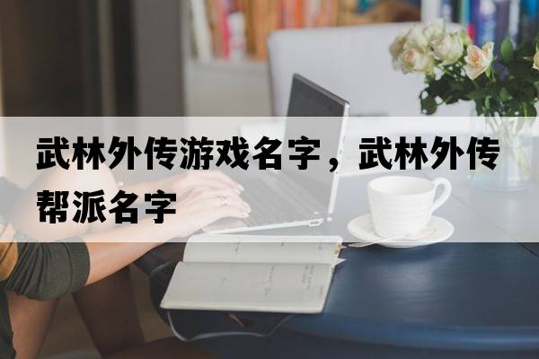 武林外傳游戲名字，武林外傳幫派名字