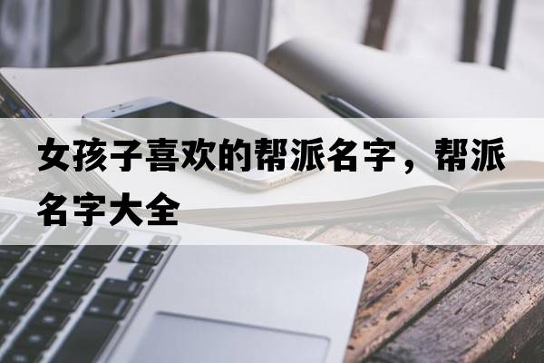 女孩子喜歡的幫派名字，幫派名字大全