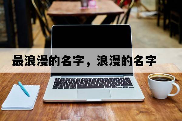 最浪漫的名字，浪漫的名字