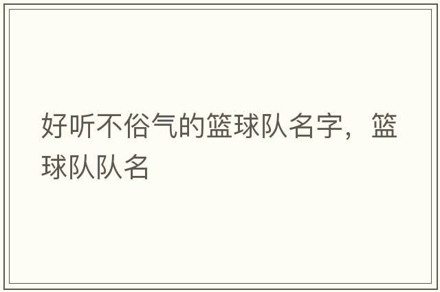好聽(tīng)不俗氣的籃球隊名字，籃球隊隊名