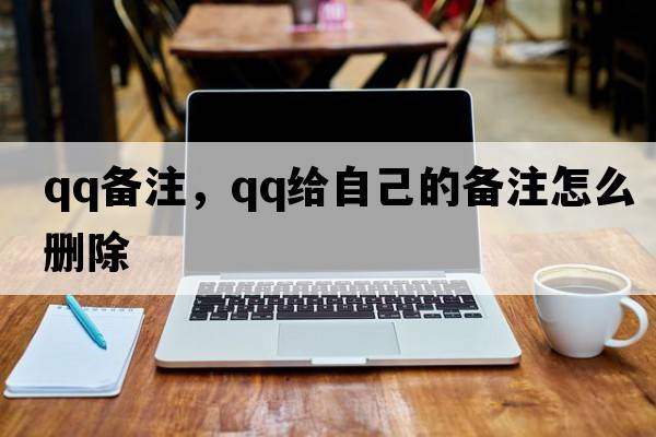 qq備注，qq給自己的備注怎么刪除