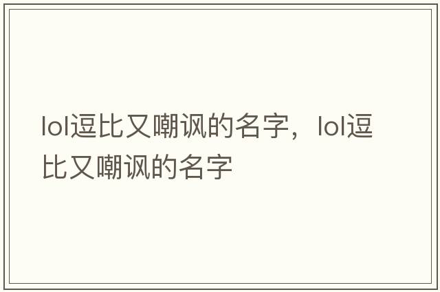 lol逗比又嘲諷的名字，LOL逗比又嘲諷的名字