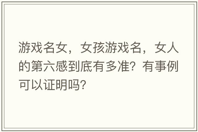 游戲名女，女孩游戲名，女人的第六感到底有多準？有事例可以證明嗎？