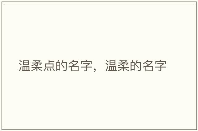 溫柔點(diǎn)的名字，溫柔的名字