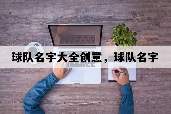 球隊名字大全創(chuàng  )意，球隊名字