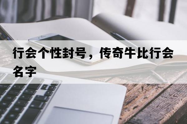 行會(huì )個(gè)性封號，傳奇牛比行會(huì )名字