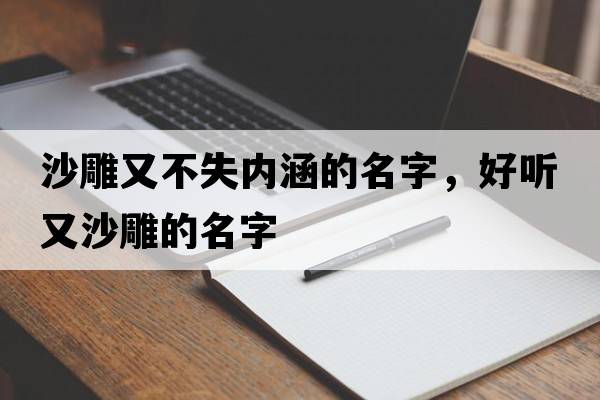 沙雕又不失內涵的名字，好聽(tīng)又沙雕的名字