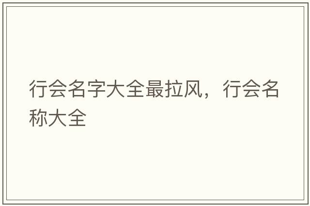 行會(huì )名字大全最拉風(fēng)，行會(huì )名稱(chēng)大全