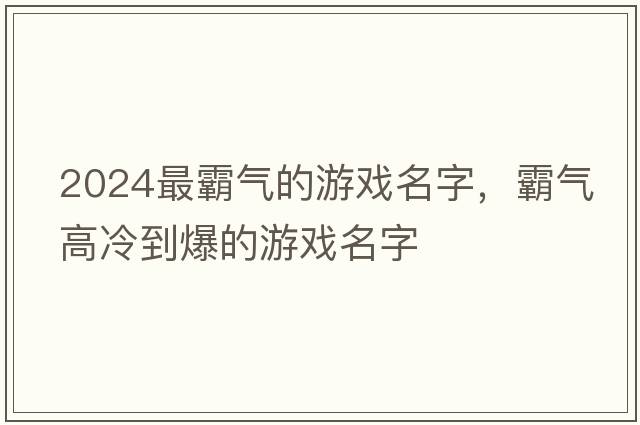 2024最霸氣的游戲名字，霸氣高冷到爆的游戲名字