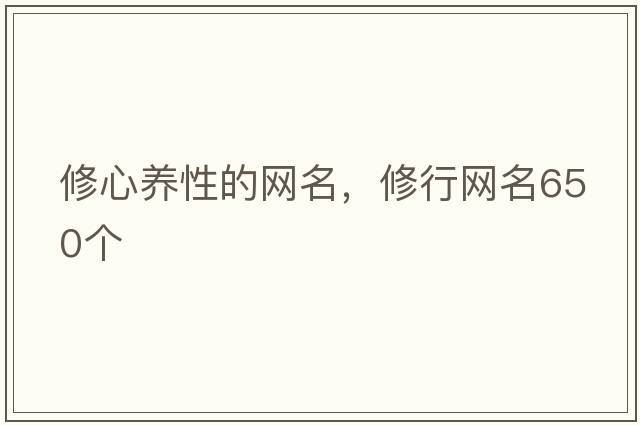 修心養性的網(wǎng)名，修行網(wǎng)名650個(gè)