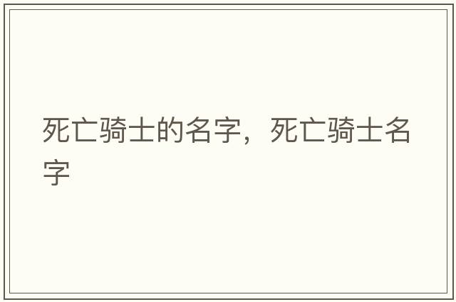 死亡騎士的名字，死亡騎士名字