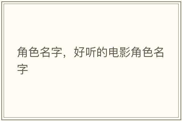 角色名字，好聽(tīng)的電影角色名字