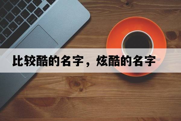 比較酷的名字，炫酷的名字
