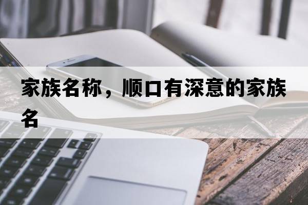 家族名稱(chēng)，順口有深意的家族名