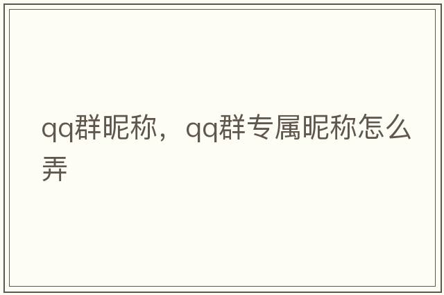 qq群昵稱(chēng)，qq群專(zhuān)屬昵稱(chēng)怎么弄