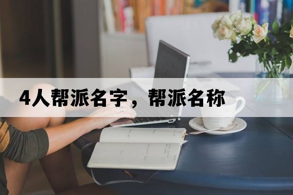 4人幫派名字，幫派名稱(chēng)