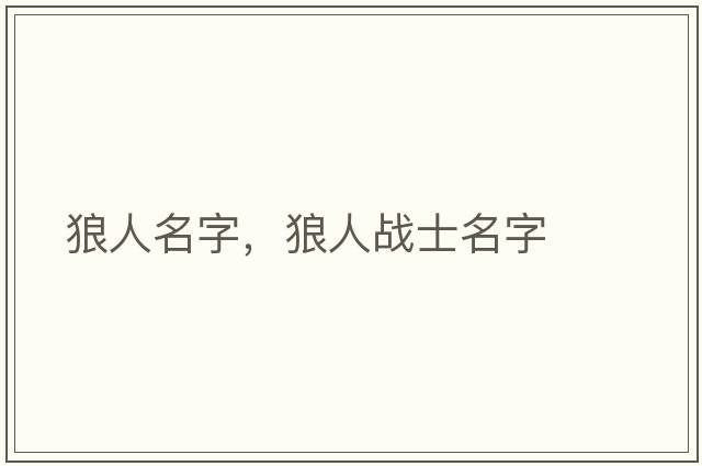 狼人名字，狼人戰士名字