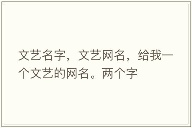 文藝名字，文藝網(wǎng)名，給我一個(gè)文藝的網(wǎng)名。兩個(gè)字