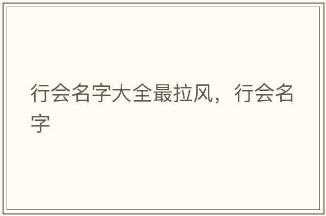 行會(huì )名字大全最拉風(fēng)，行會(huì )名字