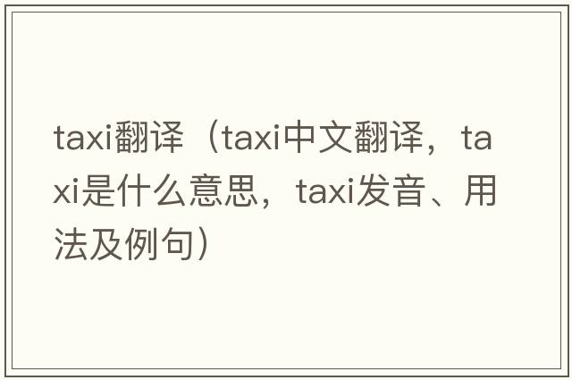 taxi翻譯（taxi中文翻譯，taxi是什么意思，taxi發(fā)音、用法及例句）